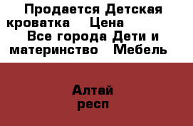  Продается Детская кроватка  › Цена ­ 11 500 - Все города Дети и материнство » Мебель   . Алтай респ.